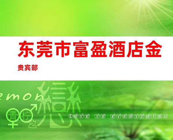 东莞市富盈酒店金贵宾部